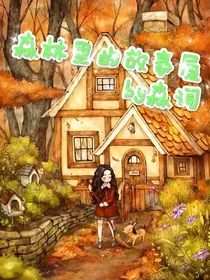 森林里的故事屋