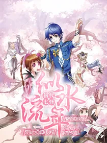 初代七怪：似水流年