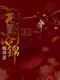 花月洛锦