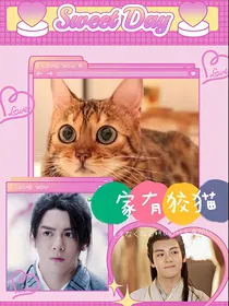 曾舜晞同人猫妖黑李嘉穷书生猫奴殷天侠：家有狡猫长篇延续版