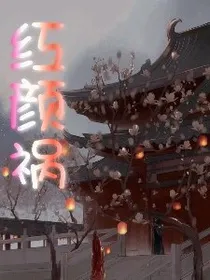 红颜祸