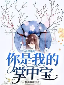 南以逃离：你是我的掌中宝