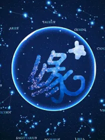 十二星座：缘起缘落花开花败