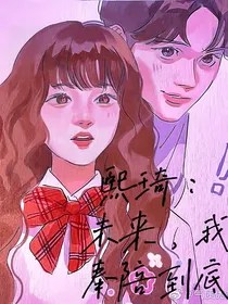 熙琦：未来，我奉陪到底