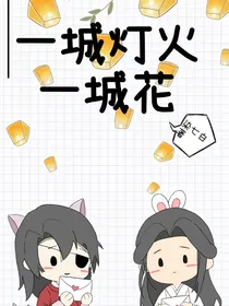 一城灯火一城花