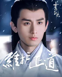 青云志：噬情