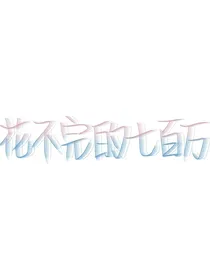 花不完的七百万