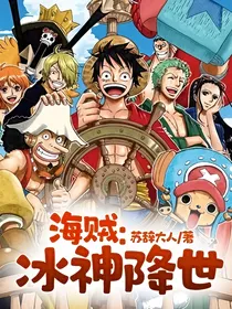 海贼：冰神降世