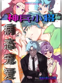 神兵小将：病态宠爱