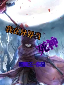 我在异界当死神