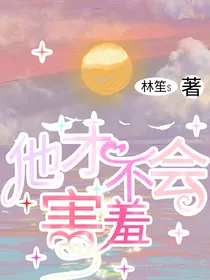 他才不会害羞