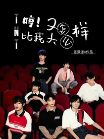 TNT：哼！比我大又怎么样