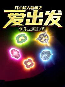 开心超人联盟之爱出发