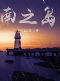 南之岛