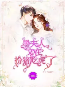 墨夫人又在扮猪吃虎了