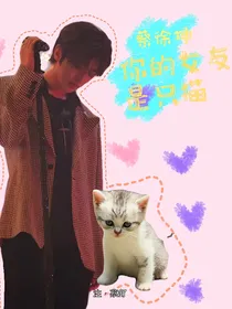 蔡徐坤你的女友是只猫