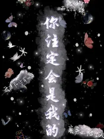 你注定会是我的