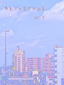 佛系少女穿书玛丽苏