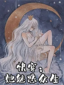 快穿：她魅惑众生
