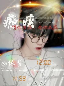 全员重生：瘾疾