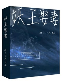 妖王娶妻