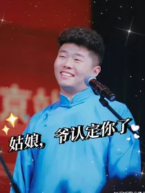 周九良：姑娘，爷认定你了
