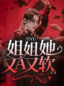 TNT：姐姐她又A又软