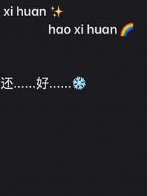 还……好……