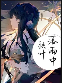 秋叶落雨中