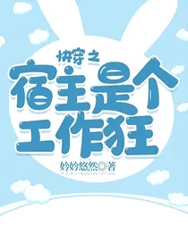 快穿之宿主是个工作狂