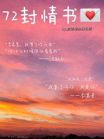 72封情书