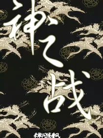 那个神的传说……