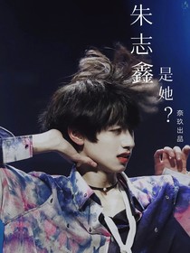 朱志鑫：是她？