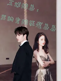 王炸姐弟：我的宠姐狂魔弟弟