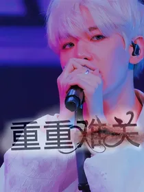 边伯贤：重重难关