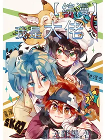 （综漫）我是大佬