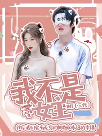 TNT（三代）：我不是女主啊！