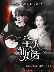TNT：主人听话