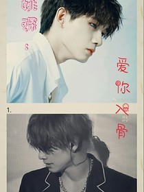 姚琛：爱你入骨