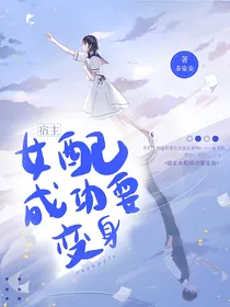 宿主：女配成功要变身
