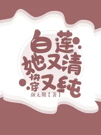 快穿之白莲她又清又纯