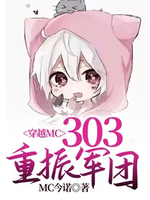 穿越MC：303重振军团
