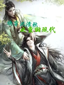 快穿沈清秋之重回现代