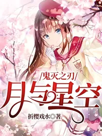 鬼灭之刃：月与星空