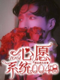 EXO：心愿系统0048