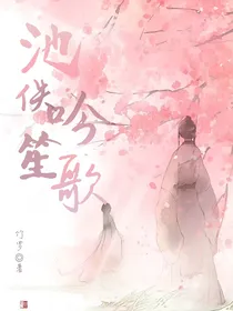 池佚吟笙歌