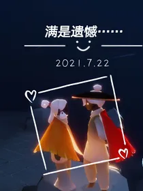 满是遗憾……
