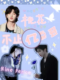 NPC：桃花不止亿点多