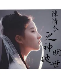 陈情令之神明破世