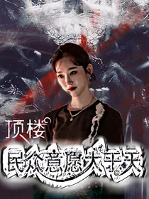 顶楼之民众意愿大于天